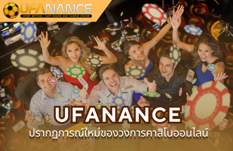 คาสิโนออนไลน์ UFANANCE