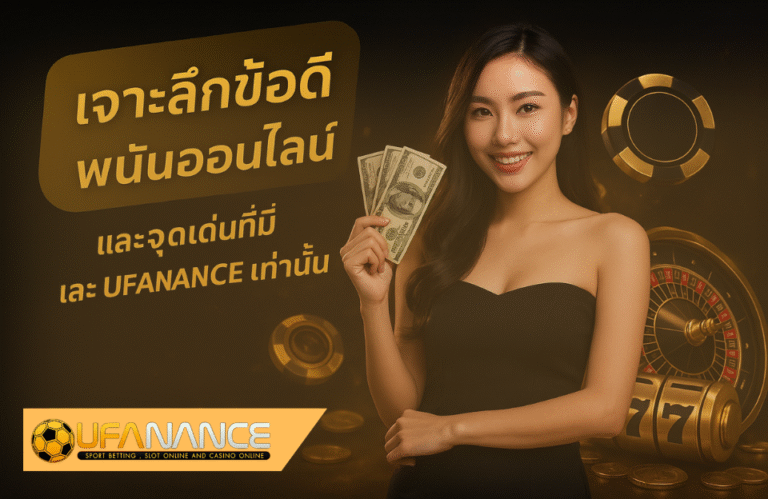 จุดเด่น UFANANCE