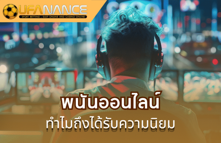 พนันออนไลน์ดีอย่างไร