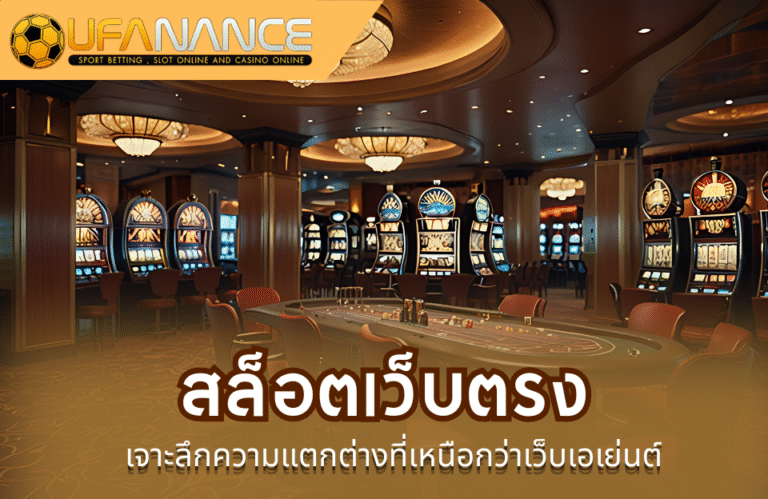 สล็อตเว็บตรง ดีกว่า เว็บเอยเยนต์