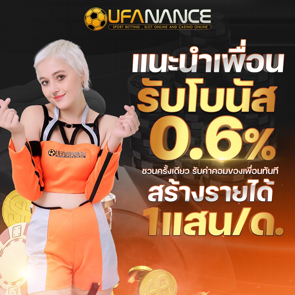 แนะนำเพื่อนรับโบนัส