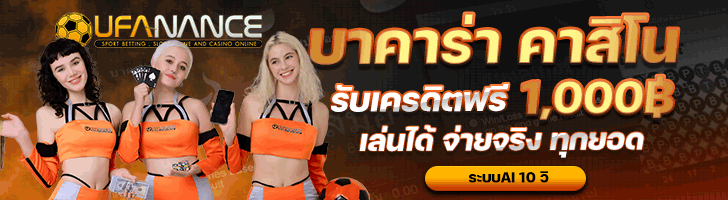โปรโมรชั่นคาสิโน UFANANCE