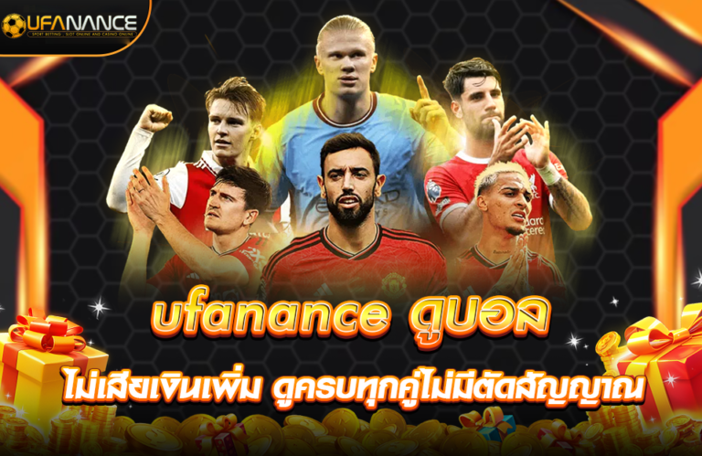 ufanance ดูบอล
