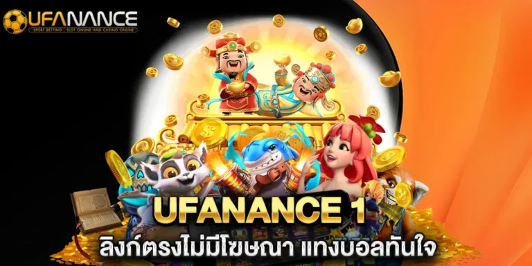 ufanance 1 เกมเร็ว กำไรไว จบในนาทีเดียว